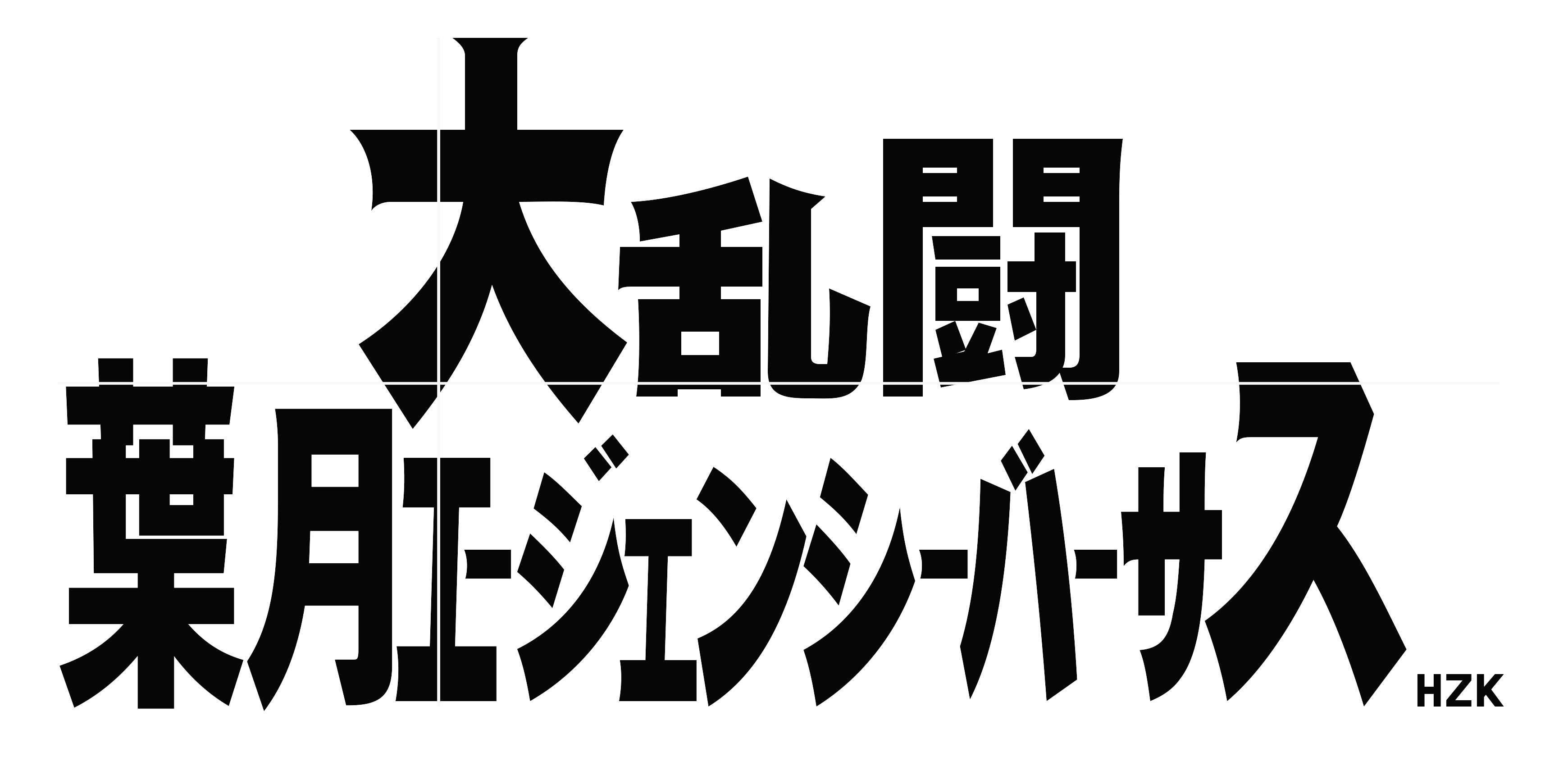大乱闘 葉月エージェンシーバーサス